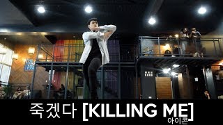 iKON 아이콘  죽겠다 KILLING ME DANCE PRACTICE Dance Cover 20181208 [upl. by Gefen693]