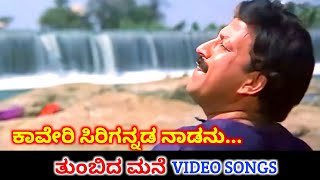 Kaveri Sirigannada Nadanu  Thumbida Mane  HD Video  Vishnuvardhan  Upendra Kumar  SPB [upl. by Charlotte]