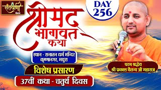 D  LIVE  DAY  4  श्रीमद्भागवत कथा  श्री प्रकाश चैतन्य जी महाराज  हरि यमुना सहयोग समिति [upl. by Loise]