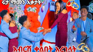 አብርሽ ቀለበት አረገላት ሩታ ማመን አቃታት በጉጉት ሲጠበቅ የነበረው ቀን🙈💍💍💍 [upl. by Kress]