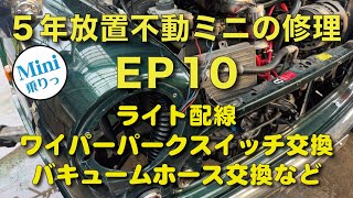 5年放置のローバーミニレストア EP10 ライト取り付け、ワイパーパークスイッチ交換からバキュームホース交換など [upl. by Aiclef]