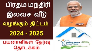 Pradhan mantri awas yojana tamil  Free house scheme in tamilnadu  pmay scheme 2024  modi house [upl. by Corell826]