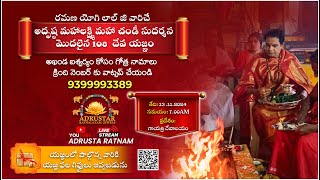 కోట్ల సంపద మీ గోత్రనామాలు whatsapp చేయండి లక్ష్మీ యజ్ఞంలో పాల్గొండి youtube ఛానల్ లైవ్9399993389 [upl. by Dolly578]