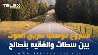 مشروع توسعة وتقوية طريق الموت بين سطات والفقيه بنصالح [upl. by Nage967]