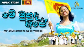 Me Muhuda Ape මේ මුහුද අපේ  Minari Akarshana Geekiyanage  Independence Day Sri Lanka 2024 🇱🇰 [upl. by Alyn]