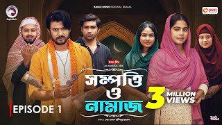 Sompotti O Namaz  সম্পত্তি ও নামাজ  New Natok 2024  IftiMumuSagorikaMawaRafiRimon  EP 01 [upl. by Ainsley]