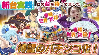 【PこのすばLT】新台実践！この台ワクワクが止まらないっ！【れんじろうのど根性新台録】パチンコれんじろう [upl. by Roseline]