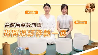 揭開「頌缽」神秘一面 音樂治療 用共鳴療癒身心靈  女神Kanis分享頌缽的7個脈輪 預視身體狀況 頌缽能解開頭痛心煩雜念 甚至失眠？頌缽音樂 治療睡眠 【專學醫啲】健康專家 [upl. by Letti283]