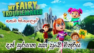 දත් සුරඟනගේ කතාව සිංහලෙන්  My Fairy Troublemaker 2022 Sinhala Review  Sinhala Cartoon [upl. by Eded312]