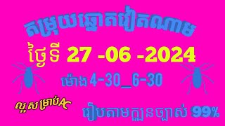 តម្រុយឆ្នោតវៀតណាមលេខពិសេស ថ្ងៃទី 27 l មិថុនា l 2024 dự đoán xổ số việt nam Loterry 27 l 06 l 2024 [upl. by Imelida]