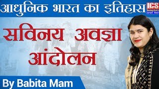 सविनय अवज्ञा आंदोलन  Civil Disobedience Movement  आधुनिक भारत का इतिहास  By Babita Mam  ICS [upl. by Navert]