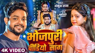 Video Jukebox  अंकुश राजा का आ गया नाया गाना  Ankush Raja amp Shilpi Raj  New Bhojpuri Hit Song [upl. by Marka334]