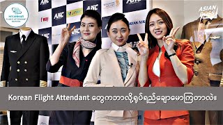 Korea မှာ Flight Attendant ဖြစ်ဖို့ဘာလို့ခက်တာလဲ [upl. by Joella724]