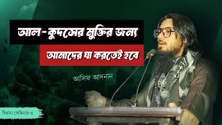 পবিত্র ভূমির মুক্তির জন্য আমাদের কি করা উচিত আসিফ আদনান। Asif Adnan [upl. by Ewart]