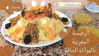 الرفيسة المغربية بالفواكه الجافة Moroccan rfissa [upl. by Annij]