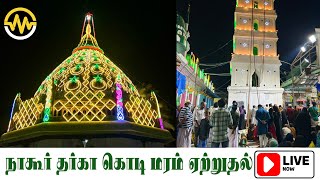 நாகூர் தர்கா கந்தூரி கொடி மரம் ஏற்றுதல்  NAGORE DARGAH KANDURI KODIMARAM LIVE [upl. by Anele]