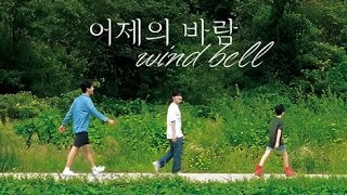 Fanmade MV 어제의 바람 Windbell  도망가자 한현준 윤우 [upl. by Fenn]