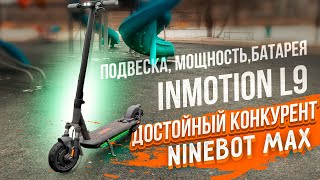 Inmotion L9 Как Ninebot MAX только с подвеской и мощнее [upl. by Samira]