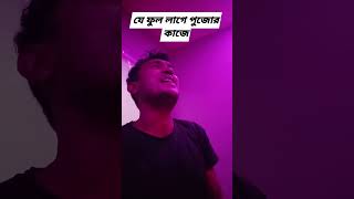 Je Phool Lage Pujor kajeshorts singer [upl. by Saravat]