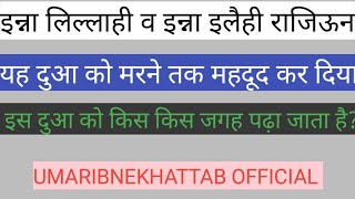 inna lillahi wa inna ilayhi rajiun  is dua ko kis kis jagah padha jata he umaribnekhattabofficial [upl. by Kliment261]