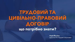 Різниця між трудовим та цивільноправовим договором що потрібно знати працівнику [upl. by Cesya]