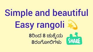 Simple and beautiful easy rangoli 🌟 8ರಿಂದ 8 ಚುಕ್ಕೆಯ 8ರಂಗೋಲಿಗಳು✨ [upl. by Gleich754]