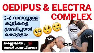 Oedipus amp Electra Complex  Explained in Malayalam  Sigmund Freud  ഈഡിപസ് ഇലക്ട്ര കോംപ്ലക്സ് [upl. by Eelibuj326]