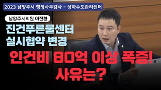 이진환 시의원  진건푸른물센터 실시 협약 변경 인건비 80억 이상 지급 사유는행정사무감사상하수도관리센터20231128 [upl. by Bearce]