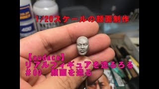 【audace】リアルフィギュアを造るろる ＃00 顔面を造る [upl. by Virgil451]