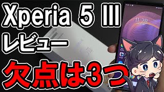 Xperia 5 IIIレビュー！2週間使って感じた良かったところ悪かったところ [upl. by Greenfield795]