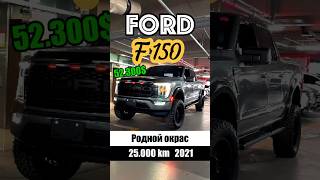 Авто для домохозяйки Ford F150👌🏻 fordf150 fordraptor kdriveglobal автоизкореи [upl. by Sinnelg611]