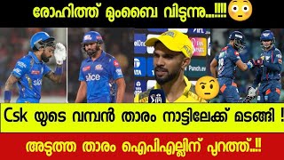 IPL2024 NEWS  രോഹിത്ത് MI വിടുന്നു 😧 Csk ക്കും Lsg ക്കും പണി കിട്ടി 👎🏼 [upl. by Llerraj]