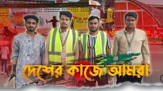 দেশের কাজে আমরা  DESHAR KAJE AMRA [upl. by Ennirac94]