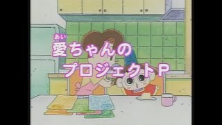 【おじゃる丸】愛ちゃんのプロジェクトP 第８シリーズ２１話 2005年5月2日『制作著作NHK』 [upl. by Fritts399]