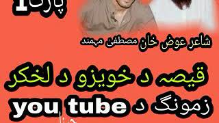 Qisa da khuyzu lakhkar awaz fazal qayoum Ewazkhanقیصہ د خویزو لخکر اواز فضل قیوم شاعر عوض خان [upl. by Anen]