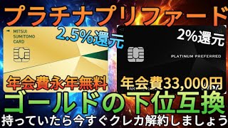 【400万円修行クレカ】三井住友プラチナプリファードよりゴールドNLの方がスペック高いのでプラチナは今すぐ解約しましょう [upl. by Asirahc]