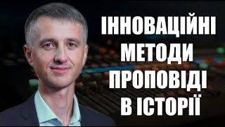 Інноваційні методи проповіді в історії  Олександр Слободський [upl. by Meyer]