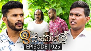 Iskole ඉස්කෝලේ  Episode 925  25th September 2024 [upl. by Manoff]