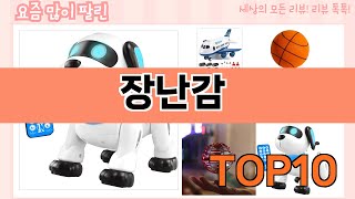 가장 많이 팔린 장난감 추천 Top10 [upl. by Nosila]