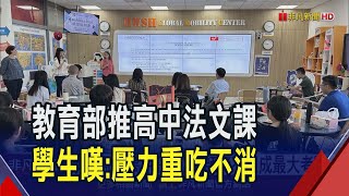 學生學業負擔又增加了 教育部力推法文課程 研發quot高中初階班教學大綱quot 但師資不足成最大考驗 連學生嘆課業壓力重擔心吃不消｜非凡財經新聞｜20241104 [upl. by Aicatan]