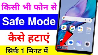 mobile se safe mode kaise hataye  safe mode off band kaise kare how to remove safe mode in android [upl. by Etnaled]