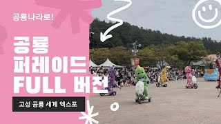 8 고성공룡세계엑스포 공룡 퍼레이드 SHOW 풀버젼 Fullver  어린이 축제 퍼레이드  Goseong Dinosaur World Expo Parade [upl. by Aelanej]