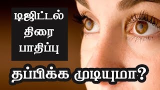 Dry eyes symptoms  Tamil Health Tips [upl. by Niccolo]