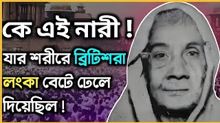 কে এই নারী  যার শরীরে ব্রিটিশরা লংকা বেটে ঢেলে দিয়েছিল  unknownbiography [upl. by Horlacher330]