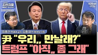 세계눈 우리눈 尹트럼프 만남 불발 트럼프의 빠른 외교안보 인선 철저하고 즉각적인 대응만이 최선  with 최종건 교수 전 외교부 제1차관 김종대 전 정의당 의원 [upl. by Enak]