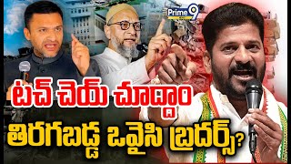 LIVE🔴టచ్ చెయ్ చూద్దాంతిరగబడ్డ ఒవైసి బ్రదర్స్  Hydra  Owaisi Brothers Serious Reaction  Prime9 [upl. by Potter]