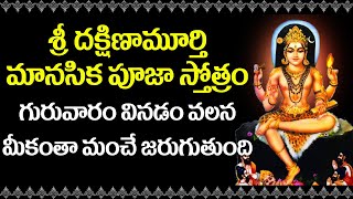 Dakshinamurthy Manasika Pooja Stotram in Telugu  Dakshinamurthy Swamy Devotional Songs [upl. by Carolynn]