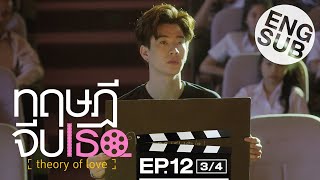 Eng Sub ทฤษฎีจีบเธอ Theory of Love  EP12 34  ตอนจบ [upl. by Jocko]