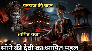 यमराज की बहन का श्राप  The Cursed King  Hindi horror story  horrorstories ghost [upl. by Araet]