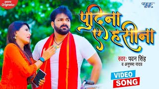 ले लो पुदीना  Pawan Singh  Pudina Ae Haseena  Le Lo Pudina  Ft Maahi  New Bhojpuri Song 2023 [upl. by Connolly512]